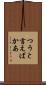 つうと言えばかあ Scroll