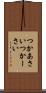 つかあさい Scroll