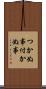 つかぬ事 Scroll