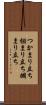 つかまり立ち Scroll