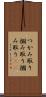 つかみ取り Scroll