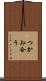 つかみ合う Scroll