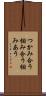 つかみ合う Scroll