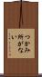 つかみ所がない Scroll