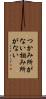 つかみ所がない Scroll