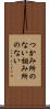 つかみ所のない Scroll
