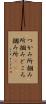 つかみ所 Scroll