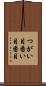 つがい目 Scroll