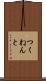 つくねんと Scroll