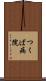 つくば病院 Scroll