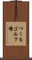 つくもゴルフ場 Scroll