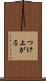 つけ上がる Scroll