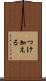つけ加える Scroll