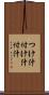 つけ汁 Scroll