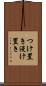 つけ置き Scroll