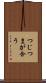 つじつまが合う Scroll