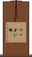 つっかい棒 Scroll