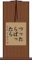 つったらぱったら Scroll