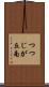 つつじが丘南 Scroll
