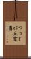 つつじが丘霊園 Scroll