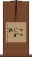 つつじが浜 Scroll