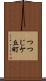 つつじケ丘町 Scroll