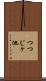 つつじヶ池 Scroll