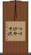 つづけやす沢 Scroll
