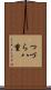 つづら八重 Scroll