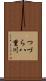 つづら八重川 Scroll