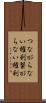 つながらない権利 Scroll