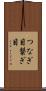 つなぎ目 Scroll