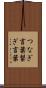 つなぎ言葉 Scroll