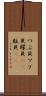 つぶ貝 Scroll