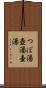 つぼ湯 Scroll