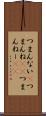 つまんない(P) Scroll