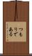 つもりである Scroll