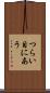 つらい目にあう Scroll