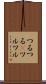 つるつる(P) Scroll
