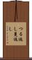 つる返し Scroll