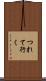 つれて行く Scroll