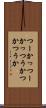 つーか Scroll