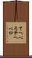 てへぺろ Scroll