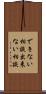 できない相談 Scroll