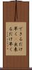 できるだけ早く(P) Scroll