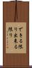 できる限り Scroll