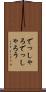 でっしゃろ Scroll