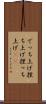 でっち上げ Scroll