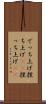 でっち上げ Scroll