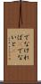 でなければ(P) Scroll